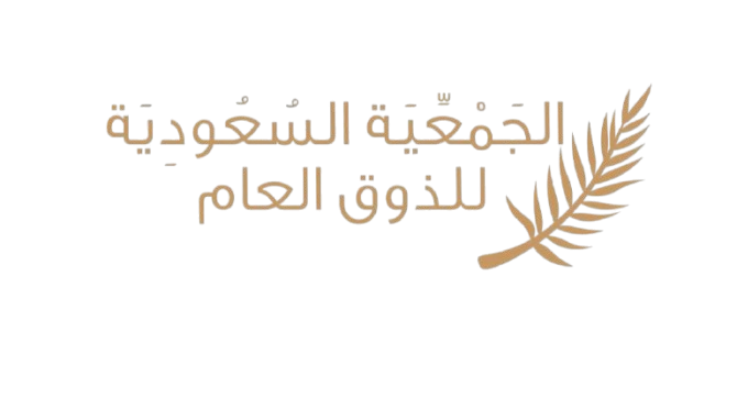 الجمعية السعودية للذوق العام